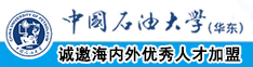 野外插女人穴图中国石油大学（华东）教师和博士后招聘启事