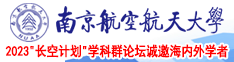 插骚视频南京航空航天大学2023“长空计划”学科群论坛诚邀海内外学者